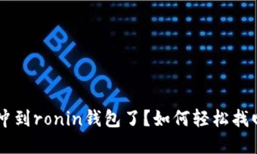 小狐狸eth冲到ronin钱包了？如何轻松找回你的资产！