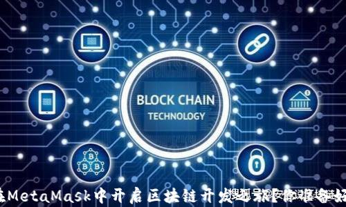 
如何在MetaMask中开启区块链开发之旅？你准备好了吗？