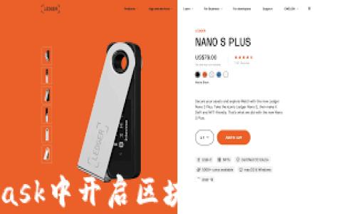 
如何在MetaMask中开启区块链开发之旅？你准备好了吗？