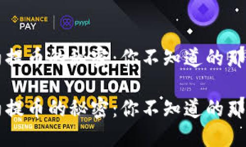 区块链合约提币的秘密：你不知道的那些操作技巧

区块链合约提币的秘密：你不知道的那些操作技巧