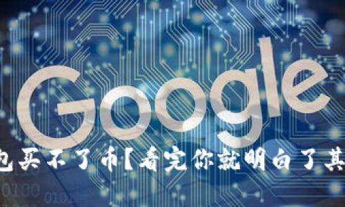 小狐狸钱包买不了币？看完你就明白了其中的秘密！