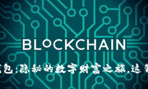 马蹄币与小狐狸钱包：隐秘的数字财富之旅，这背后还有什么故事？