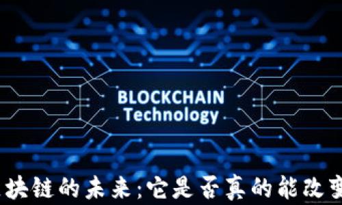 
探索虚拟币区块链的未来：它是否真的能改变我们的生活？