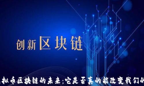 
探索虚拟币区块链的未来：它是否真的能改变我们的生活？