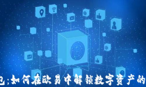 
小狐狸钱包：如何在欧易中解锁数字资产的无限可能？