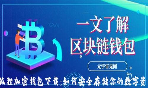 
小狐狸加密钱包下载：如何安全存储你的数字资产？