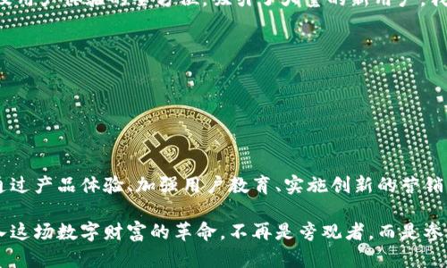    如何实现小狐狸钱包用户数量的破冰之旅？ / 

 guanjianci  小狐狸钱包, 用户增长, 区块链, 数字资产 /guanjianci 

## 内容主体大纲

1. **引言**
   - 比喻：小狐狸钱包是一片尚未开垦的土地，蕴藏着无限的可能
   - 悬念：小狐狸钱包如何从冷清的小道走向繁忙的市场？

2. **市场背景分析**
   - 数字钱包市场的蓬勃发展
   - 用户对区块链技术的认知与接受度
   - 竞争对手的策略分析及其对用户吸引力的影响

3. **用户画像分析**
   - 目标用户的特征及需求
   - 用户痛点的识别：安全性、操作简便性、功能齐全性

4. **现存问题**
   - 为什么用户数量始终未见显著增长？
   - 小狐狸钱包所面对的挑战与机会

5. **提升用户数量的策略**
   - 产品：用户体验的改进
     - 直观界面设计与便捷的操作流程
   - 增强安全性措施
   - 教育用户：区块链技术和数字资产的普及
   - 营销策略：线上线下相结合的推广活动
     - 社交媒体广告、KOL合作及社区建设

6. **用户反馈与持续改进**
   - 建立有效的用户反馈机制
   - 根据用户反馈进行产品迭代

7. **案例分享**
   - 成功的数字钱包应用案例分析
   - 吸取经验教训

8. **结论**
   - 重申小狐狸钱包的潜力与未来展望
   - 鼓励更多用户加入，探索新的数字资产世界

## 内容展示

### 引言

想象一下，小狐狸钱包就像一片尚未开垦的土地，寥寥几户人家，而这片土地里埋藏着无数的珍宝。每一位用户都是探索者，等待着去挖掘这片土地的价值。然而，正如任何新兴技术领域一样，小狐狸钱包也面临挑战，如何打破这一冰封状态，让用户源源不断地涌入，成为了迫在眉睫的问题。

在这篇文章中，我们将探讨为什么小狐狸钱包的用户数量未能实现爆发性增长，找出问题所在，并提出切实可行的策略帮助其走出困境。让我们一起揭开这层神秘的面纱。

### 市场背景分析

数字钱包市场的蓬勃发展

近年来，数字钱包市场呈现出井喷式的增长。随着区块链技术的不断革新，用户的需求愈发旺盛，数字资产的存储和交易成为了一种新常态。如今，各种数字钱包如雨后春笋般涌现，而小狐狸钱包却在这场竞争中显得有些落后。

用户对区块链技术的认知与接受度

用户在选择数字钱包时，往往关注交易的安全性和便捷性。然而，许多人对区块链技术仍存在误解和恐惧，这直接影响了他们对数字钱包的选择。如何消除这些顾虑，让用户更加信任小狐狸钱包，是我们面临的重要课题。

竞争对手的策略分析及其对用户吸引力的影响

在竞争者层出不穷的环境下，小狐狸钱包的独特卖点是否足够吸引用户？一些竞争对手通过强大的营销手段和卓越的用户体验成功吸引了大量用户，而小狐狸钱包显然需要借鉴这些成功的经验，以便在竞争中立于不败之地。

### 用户画像分析

目标用户的特征及需求

目标用户不仅是年轻的科技爱好者，还有许多想要安全存储和管理自己数字资产的普通大众。了解他们的需求和偏好，将成为拓展用户基数的关键。

用户痛点的识别

在当前市场中，用户心中最频繁浮现的关键问题与痛点往往与安全性、功能多样性和操作简便性相关。例如，他们可能担心钱包的安全性，如果钱包无法提供足够的安全保障，用户便不会轻易投入。小狐狸钱包需要在这方面下更多功夫。

### 现存问题

为什么用户数量始终未见显著增长？

尽管小狐狸钱包自推出以来积累了一定用户，但始终无法实现用户数量的质的飞跃。多种原因相互交织，形成了一个复杂的难题。是否是市场营销策略的缺失？还是用户体验的瓶颈造成了这种困境？

小狐狸钱包所面对的挑战与机会

小狐狸钱包面临的挑战包括但不限于激烈的市场竞争、用户对新技术的成熟度、以及自身产品特性的不足。然而，这些挑战同样孕育着转机。在急速发展的区块链领域，谁能更早地触及到用户的痛点，谁就能赢得未来。

### 提升用户数量的策略

产品：用户体验的改进

提升小狐狸钱包的用户数量，首先需要从产品本身开始。直观的界面设计和便捷的操作流程，可极大提升用户的使用体验。例如，减少操作步骤、提供清晰的功能介绍等，都能让用户在使用过程中感受到更高的信任度与舒适度。

增强安全性措施

强化安全性是提高用户信任度的基础。小狐狸钱包可以引入多重认证机制，或者采用更为严密的加密算法，让用户在使用过程中的每一步都能感受到安全的保障。

教育用户：区块链技术和数字资产的普及

通过策划一些有趣且有价值的课程，帮助区块链的基本知识和如何安全使用数字资产，可以有效提升他们的使用体验和对小狐狸钱包的认可度。这样的知识普及不仅服务于现有用户，也吸引了那些对区块链感到困惑的新用户。

营销策略：线上线下相结合的推广活动

在现代社会，数字营销是不可或缺的一环，小狐狸钱包可以运用社交媒体广告、KOL合作以及各种线下活动等方式，提高品牌的知名度，并激活用户的参与度，让每个用户都能成为小狐狸钱包的宣传者。

### 用户反馈与持续改进

建立有效的用户反馈机制

在产品上线后，建立一个高效的用户反馈机制至关重要。通过收集和分析用户的意见，不仅可以识别产品的薄弱环节，还能深化用户的参与感，增强他们的忠诚度。

根据用户反馈进行产品迭代

不断重视用户的反馈并在此基础上进行产品的迭代升级，不仅能够提升产品的质量，也能在无形中增强用户的粘性。让用户见证小狐狸钱包的发展和成长，会成为他们支持品牌的重要动力。

### 案例分享

成功的数字钱包应用案例分析

在这个快速变化的市场中，已有很多数字钱包成功实现了用户的爆发式增长，例如某些应用通过激情四射的市场宣传以及用户体验的全方位，吸引了大量的新用户。我们可以借鉴这些成功的案例，将他们的成功经验融入小狐狸钱包的品牌战略中。

吸取经验教训

每一个成功的案例背后，必然都有失败与挫折。重要的是从中总结出可行的经验与教训，以避免不必要的错误和成本。

### 结论

展望未来，小狐狸钱包潜力无限，未来的发展道路仍然坎坷，但它的每一步前行都离不开每位小狐狸用户的支持和信任。通过产品体验、加强用户教育、实施创新的营销策略等，我们有理由相信，小狐狸钱包将迎来属于它的辉煌时代。

面对未来的挑战，让小狐狸钱包与每一位用户同行，共同探索数字资产的广阔天地，实现更大的价值创造。让我们一起加入这场数字财富的革命，不再是旁观者，而是参与者。