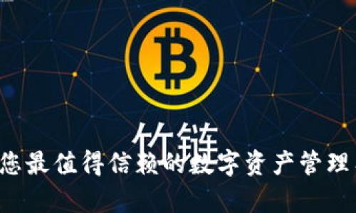 小狐狸钱包官方版app：您最值得信赖的数字资产管理工具，无限可能正在等待