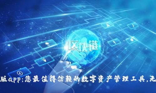 小狐狸钱包官方版app：您最值得信赖的数字资产管理工具，无限可能正在等待
