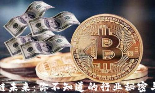 
```
区块链未来：你不知道的行业秘密与机会