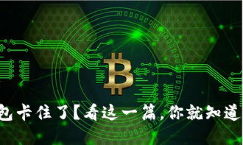 小狐狸钱包卡住了？看这一篇，你就知道如何解决！