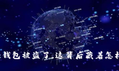 小狐狸的钱包被盗了，这背后藏着怎样的故事？