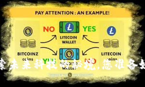 中兴区块链：探索未来科技的秘境，您准备好迎接挑战了吗？