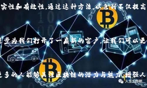   揭示区块链和冠状病毒之间的神秘联系：你不知道的真相！ / 

 guanjianci 区块链, 冠状病毒, 技术创新, 公共卫生 /guanjianci 

大纲：

引言：科技与健康的交汇点
在当今社会，技术迅猛发展，尤其是区块链这样的新兴技术，正在改变许多行业的面貌。同样，COVID-19疫情所带来的影响也让人们开始重新审视科技在公共卫生中的重要性。本文将探讨区块链技术如何在抗击冠状病毒的斗争中发挥作用。

区块链技术概述
简要介绍区块链的基本概念、运作机制及特点，将它比作“数字账本”或“透明化的交易机器人”，让读者更容易理解。

冠状病毒的全球疫情：挑战与威胁
通过生动形象的比喻，描述疫情给世界带来的冲击，将生活描绘成一场不可控的“风暴”，而每个人都是在这场风暴中努力生存的小船。

区块链在疫情中的应用场景
h41. 疫苗追踪与验证/h4
详细说明如何利用区块链技术进行疫苗的追踪和验证，从而防止假疫苗的出现，比喻为“护航者”，确保人们安全无虞。

h42. 数据共享与隐私保护/h4
探讨疫情相关数据如何通过区块链共享，增加透明度，同时保护用户隐私，将其比作“安全的邮箱”，使每一封信件都是安全无虞的。

h43. 资源分配与管理/h4
举例说明在资源短缺的情况下，区块链如何帮助进行高效的资源分配，将其比作“数字调配师”，合理分配每一份医疗资源。

h44. 政策实施与合规管理/h4
分析各国政府如何利用区块链技术追踪政策执行情况，以确保各项健康政策的落实，可以比作“指挥官”，指引着疫情防控的方向。

成功案例分析
列举一些使用区块链技术应对疫情的成功案例，带入具体数字与成效，使内容更具权威性，比喻为“成功的航行者”，为后续的探索提供了经验。

未来展望：区块链与公共卫生的融合
展望未来区块链技术在公共卫生领域的更多应用场景，比如流行病预测、医疗记录管理等。将这些可能性比作“启航的舰船”，驶向未知的海洋，充满希望与挑战。

结论：科技助力人类共同抗疫
总结区块链与抗击冠状病毒的关系，强调科技在未来公共卫生中的重要性，呼吁更多组织和个人关注区块链的潜力，形成“携手抗疫”的合力。

---

**引言：科技与健康的交汇点**

在当今社会，科技的进步如同潮水般汹涌而来，各种新的技术层出不穷，让我们的生活变得更加便利。从智能手机到云计算，再到如今的区块链，科技已经彻底改变了我们与外界的互动方式。而新冠疫情的爆发，则如同一场突如其来的风暴，触动了全球的神经，让我们重新审视技术在保护公共卫生中的重要性。正如有人曾经说过的，“科技是一把双刃剑”，它既可以拯救我们，也可能为我们带来新的挑战。

**区块链技术概述**

区块链，通俗来说，就是一种分布式的账本技术，它的核心在于去中心化，不依赖于任何中介方。这就如同一个透明的水晶球，人人可见其内部每一个细节，没有人能够轻易篡改其中的数据。想象一下，生活中的许多交易、记录、合同等都能够在这个“水晶球”中被永久保存，公开透明。这种特性，使得区块链在信息安全、数据共享等领域具有巨大的潜力。

**冠状病毒的全球疫情：挑战与威胁**

COVID-19疫情的发生，犹如一场席卷全球的风暴。人们的生活方式被彻底颠覆，经济受到了巨大的冲击。然而，在这场风暴中，我们依然可以看到希望。就在这时，科技，特别是区块链技术，开始展现出其强大的生命力与适应性。它将科技与公共卫生结合，为我们提供了应对疫情的新思路与新武器。 

**区块链在疫情中的应用场景**

**1. 疫苗追踪与验证**

在疫苗研发的快车道上，假疫苗的出现无疑是对疫情抗击的一个重大威胁。今年，许多国家都在紧急推出疫苗。如果没有有效的追踪机制，消费者根本无从知道自己接种的疫苗是否真实。区块链技术就如同一位“护航者”，确保每一针疫苗都能被准确追踪和验证，从生产，到运输，再到最终的接种，全流程透明可看。无论是生产商还是消费者，都能通过区块链系统查询到疫苗的具体信息，从而确保安全性。

**2. 数据共享与隐私保护**

在疫情应对过程中，各国的健康数据共享变得尤为重要。通过区块链，相关部门可以快速、精准地共享疫区、确诊病例、疫情发展趋势等信息。然而，隐私的保护同样不容忽视。在这一过程中，区块链犹如“安全的邮箱”，使得所有的敏感数据都能在保护隐私的前提下得到有效共享。每一个数据都被加密、存储，以确保不被恶意篡改或泄露。

**3. 资源分配与管理**

全球范围内，医疗资源的紧张局面让每一个国家的政府都面临挑战。如何将有限的医疗资源分配给最需要的人，直接关系到抗击疫情的成效。而区块链技术则为这个问题提供了一种解决方案。通过透明化的管理和分配机制，区块链能够资源配置，使得每一份医疗资源都能被高效利用。就像一位“数字调配师”，根据实际情况调整资源分配，以确保每一个角落都有人得到帮助。

**4. 政策实施与合规管理**

各国政府在疫情期间推出了许多政策措施，以遏制病毒的传播。这些政策的落实与监督，需要有效的追踪机制。区块链正好可以为此提供支持。在政策实施的每个环节，区块链都能记录相关数据，为政府提供准确的合规管理依据，如同“指挥官”一般，确保每项政策能够顺利落地。

**成功案例分析**

在全球范围内，已经有多个国家和地区开始尝试将区块链技术应用于疫情防控。例如，以色列在疫苗接种过程中，通过区块链技术实时追踪疫苗运输的每一个环节，确保疫苗的真实性和有效性。通过这种方法，以色列不仅提高了疫苗的接种效率，还确保了公众的安全。这些成功的案例，犹如“成功的航行者”，勇于探索，也为我们指引了前进的方向和经验教训。

**未来展望：区块链与公共卫生的融合**

展望未来，区块链在公共卫生领域的应用前景将更加广阔。除了疫苗的追踪和数据共享，区块链还可能在流行病的预测、医疗记录的管理等方面发挥更大的作用。可以说，科技的进步为我们打开了一扇新的窗户，让我们可以更深入地探索人类健康的蓝图。未来的区块链，就如同“一艘启航的舰船”，即将驶向未知的海洋，带着希望和梦想，带领我们迎接新的挑战。

**结论：科技助力人类共同抗疫**

科技的力量是巨大的，尤其在面对疫情这样人类共同的挑战时，科技为我们提供了有效的解决方案。区块链技术的应用，再次证明了科技与人类健康的紧密联系。未来，我们期待更多的人能够关注区块链的潜力与魅力，增强人类应对公共卫生危机的能力，让每一个人都能够在科技的护航下，安然度过风暴的洗礼。