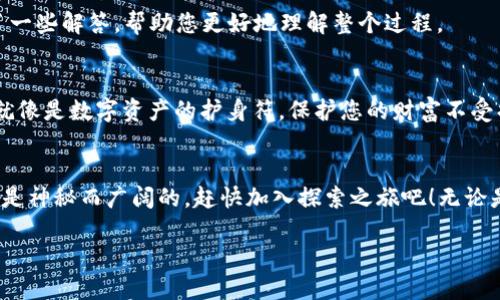 思考一个易于大众的

  小狐狸钱包如何轻松领取NFT？一探究竟！ / 

 guanjianci 小狐狸钱包, NFT, 领取, 数字资产 /guanjianci 

内容主体大纲

引言
在数字时代，NFT（非同质化代币）逐渐成为一种新兴的数字资产。许多用户开始关注如何通过像小狐狸钱包（MetaMask）这样的工具来领取和管理这些新兴资产。本文将深入探讨小狐狸钱包的使用方法，帮助您轻松领略NFT的世界。

什么是小狐狸钱包？
小狐狸钱包是一个流行的以太坊钱包，它为用户提供了安全存储和管理数字货币的功能。就像个人的银行账户，只不过它是基于区块链技术的。在这个数字化的生态系统中，用户可以存储以太坊和其他ERC-20代币，同时还能方便地接收和转移NFT。

NFT概述
NFT，即非同质化代币，是一种代表独特数字资产的区块链技术。这里的“非同质化”指的是每一个NFT都是独一无二的，无法互换，就像艺术品或者签名球鞋。它们可以代表艺术品、音乐、视频及任何其他数字内容。就像一幅名画，每一个NFT都有自己的独特故事和价值。

准备工作：创建小狐狸钱包
在领取NFT之前，您需要一个小狐狸钱包。创建过程就像是在开一家虚拟银行，您需要设置密码并保管好秘密助记词。请选择一个安全的地方储存这些信息，就像您在保护自己的私人银行账户一样，千万不要随意分享。

如何通过小狐狸钱包领取NFT
领取NFT的过程其实并不复杂。首先，您需要找到提供NFT的市场或发行平台，比如OpenSea、Rarible等。准备好获取NFT的地址，接着在小狐狸钱包中进行以下操作：

步骤一：添加网络
在小狐狸钱包中，您可能需要添加特定的网络（如以太坊主网或Polygon网络），这就像选择合适的货币进行交易。确认选择的网络支持您想要领取的NFT，确保一切顺利。

步骤二：寻找和领取NFT
在您选定的市场中，找到您感兴趣的NFT，点击“领取”或者“购买”按钮。如果是免费领取，系统可能会要求您签名确认。这一步就像是在房产交易中签署购房合同，合法有效地将NFT归您所有。

步骤三：确认交易
在小狐狸钱包中确认这笔交易的细节，您需要支付一些网络手续费（这就像在银行进行转账操作时需要支付的手续费）。确保您账户中有足够的以太坊用于支付。

步骤四：完成和查看NFT
一旦交易完成，您就可以在小狐狸钱包中查看您的NFT了。此时，您的钱包就像一个展示厅，展示着您新获得的数字艺术品或收藏品。

常见问题解答
在使用小狐狸钱包领取NFT的过程中，用户可能会遇到一些常见问题。本文旨在解答这些疑惑，增加大家对这个过程的理解。

小狐狸钱包的安全使用技巧
增强小狐狸钱包安全性的重要性不可忽视。就像保密银行账户一样，您需要采取措施确保您的数字资产不受损失。

总结
通过小狐狸钱包领取NFT的过程，门槛并不高，只要您细心、耐心，就能够享受到这一数字资产的乐趣。本文提供的指南可以帮助您更好地了解这个过程，期待您在数字艺术的世界中探索出属于自己的乐趣！

撰写内容

在这个瞬息万变的数字时代，NFT（非同质化代币）犹如繁星般闪烁，吸引着无数数字资产爱好者。您是否曾想要拥抱这股潮流？或许您期待通过小狐狸钱包（MetaMask）领取自己的第一枚NFT，却又因步骤复杂而犹豫。别担心，接下来我们将带您踏上一段数字财富的奇迹之旅，就像探索未被开发的星球那样神秘而兴奋！

引言
想象一下，您在某个阳光明媚的下午漫步在一个古老而充满艺术气息的市集，每一件展品都在低声诉说着属于它自己的故事。而在这个数字市集中，NFT就像是一幅幅独一无二的画作，等待着懂得欣赏的您去发现。小狐狸钱包则是您通往这个市集的大门，它不仅可以让您安全地存储和管理这些数字艺术品，还能让您轻松地领取它们。

什么是小狐狸钱包？
小狐狸钱包，顾名思义，就如同一只灵巧的小狐狸，它是基于区块链技术的一款数字钱包。无论是要管理以太坊（ETH）还是其他ERC-20代币，小狐狸钱包都能轻松应对，甚至可以让您在NFT的世界中游刃有余。创建小狐狸钱包的过程就像是在选址开设银行，您有了自己的金融主体，接下来的一切都将掌控在您的手里。

NFT概述
NFT，就像每一件艺术作品都有自己的独特性。它不仅仅是数字资产，更是一种文化现象。无论是一幅独特的数字画作，还是一段原创的音乐作品，NFT都赋予了它们一种可以被交易和收藏的价值。想象一下，拥有一枚来自知名艺术家的数字收藏品，那种自豪感就如同拥有了名家的画作一般！

准备工作：创建小狐狸钱包
创建小狐狸钱包的步骤简单易懂。首先，您需要下载官方的扩展程序或移动应用。接下来的步骤就像为自己开设银行账户：设定一个强密码，同时一定要妥善保管您的秘密助记词，确保它们不会泄露。取之于金融管理的精髓：安全是最重要的！

如何通过小狐狸钱包领取NFT
现在，让我们开始这段令人兴奋的NFT领取之旅！首先，您需要找到提供NFT的市场或平台，像是OpenSea、Rarible等。在这里，每一个数字资产都在热切地等待有缘人的光临。要领取NFT，就像是去市集购买您心仪的商品，准备好您的小狐狸钱包，您即将展开一场奇妙的数字购物体验。

步骤一：添加网络
在进入市场之前，您需要确保您的小狐狸钱包已连接到相应的网络。这就像是选择货币，确定好您的交易环境。找到您想要领取的NFT的网络类型（比如以太坊主网或Polygon网络），并在小狐狸钱包中添加相应的网络，这样您就能畅通无阻地获取NFT了！

步骤二：寻找和领取NFT
在市场中浏览您喜欢的NFT，就像在市集上寻找心仪的宝物。点击“领取”或“购买”按钮，系统将引导您完成确认。在这个过程中，您需要签名确认，这就像是得到一份购房合同，让整个交易合法而有效。

步骤三：确认交易
在小狐狸钱包中，您需要确认交易的细节，包括网络手续费。在这一步，确认您钱包中有足够的以太坊余额。相当于是给自己的数字资产交易添加了一把锁，确保安全。

步骤四：完成和查看NFT
交易一旦完成，您的小狐狸钱包中将出现新的NFT。这时，它就像一个展示厅，向您展示您全新的数字艺术品。想象一下，打开钱包时看到的兴奋感，正如揭开礼物包装的那一刻，心跳不已。

常见问题解答
在领取和管理NFT的过程中，用户可能会遇到一些疑问。例如，如何查看自己的数字资产？又或者，在交易中遇到问题该如何解决？这里为您准备了一些解答，帮助您更好地理解整个过程。

小狐狸钱包的安全使用技巧
保证小狐狸钱包的安全性至关重要。定期更新您的密码，避免使用公共Wi-Fi网络进行交易，妥善保管您的助记词，切勿随意分享。这些安全措施就像是数字资产的护身符，保护您的财富不受损失。

总结
通过小狐狸钱包领取NFT的过程其实并不复杂，只要您保持耐心，一步步跟随我们的指南，您就能够轻松地获取自己心仪的数字资产。NFT的世界是神秘而广阔的，赶快加入探索之旅吧！无论是欣赏艺术作品，还是投资未来的数字资产，都在等着您去发现和拥抱！

在这个数字财富的时代，您又将通过小狐狸钱包获取怎样的独特体验？让我们一起期待和探索吧！