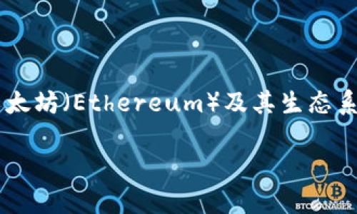 小狐狸钱包（Fox Wallet）是一款数字资产管理工具，主要针对区块链和加密货币爱好者。它支持多种加密货币的存储、交易和管理，通常被用于以太坊（Ethereum）及其生态系统内的代币。它的功能类似于传统钱包，但针对数字货币进行了，提供了一些特色功能，比如集成去中心化应用（DApp）的访问、智能合约的交互等。

如果你对小狐狸钱包的具体功能、使用方法或优缺点感兴趣，可以让我做更详细的介绍。