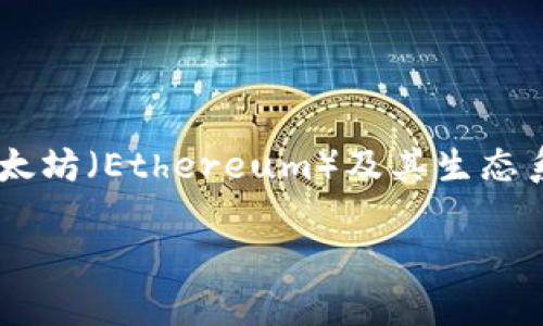 小狐狸钱包（Fox Wallet）是一款数字资产管理工具，主要针对区块链和加密货币爱好者。它支持多种加密货币的存储、交易和管理，通常被用于以太坊（Ethereum）及其生态系统内的代币。它的功能类似于传统钱包，但针对数字货币进行了，提供了一些特色功能，比如集成去中心化应用（DApp）的访问、智能合约的交互等。

如果你对小狐狸钱包的具体功能、使用方法或优缺点感兴趣，可以让我做更详细的介绍。