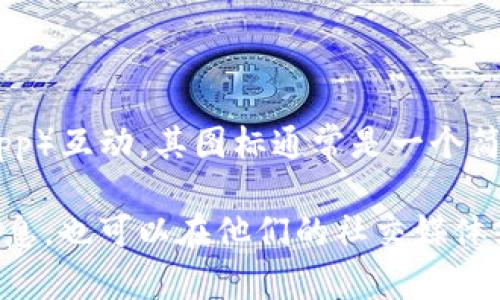 小狐狸钱包（MetaMask）是一个非常流行的以太坊钱包，主要用于管理数字资产和与去中心化应用程序（DApp）互动。其图标通常是一个简化的狐狸头，配以橘色和白色的配色。在不同版本中，图标可能会经历微小的变化，但整体风格一般保持一致。

如果您想查看小狐狸钱包的最新图标，可以访问他们的官方网站或GitHub页面，以获取最新的设计和更新信息。也可以在他们的社交媒体或相关社区讨论中找到最新的图标信息。