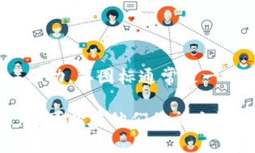 小狐狸钱包（MetaMask）是一个非常流行的以太坊钱包，主要用于管理数字资产和与去中心化应用程序（DApp）互动。其图标通常是一个简化的狐狸头，配以橘色和白色的配色。在不同版本中，图标可能会经历微小的变化，但整体风格一般保持一致。

如果您想查看小狐狸钱包的最新图标，可以访问他们的官方网站或GitHub页面，以获取最新的设计和更新信息。也可以在他们的社交媒体或相关社区讨论中找到最新的图标信息。