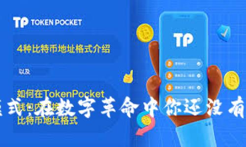 区块链思维模式：在数字革命中你还没有想象到的未来