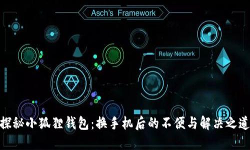 探秘小狐狸钱包：换手机后的不便与解决之道