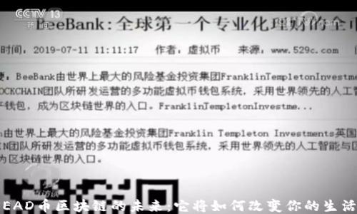 
SEAD币区块链的未来：它将如何改变你的生活？