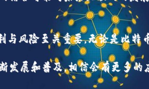 ## 比特币区块链和IPFS的条款与条件

### 一、引言
比特币作为一种去中心化的数字货币和区块链技术的应用，IPFS（InterPlanetary File System）则是针对分布式文件存储而设计的协议。二者在功能上自有不同，但都体现出了现代互联网的发展趋势。这些技术的使用涉及到的条款与条件必然是构建在用户、开发者和技术提供者之间信任基础上的。

### 二、比特币区块链的条款与条件

#### 1. 用户协议
比特币用户在参与比特币网络时，需要理解并接受其用户协议。用户协议通常包括以下几个方面：
- **账户安全**：用户需自行保管私钥，若因私钥泄露造成资产损失，责任自负。
- **交易确认**：所有交易需经网络验证，交易对其钱包安全的影响。
- **收费条款**：交易需要支付小额手续费用于激励矿工，有时手续费波动较大，用户应提前了解。

#### 2. 禁止活动
比特币网络明确禁止某些活动，包括但不限于：
- **洗钱和非法交易**：用户不得利用比特币进行洗钱活动或者其他非法交易。
- **网络攻击**：针对网络的攻击行为（如DDoS攻击）是被严格禁止的。

#### 3. 免责声明
对于比特币价值波动及其带来的风险，用户需自行承担，开发者或相关组织不对市场波动造成的损失负责。

### 三、IPFS的条款与条件

#### 1. 使用条款
IPFS的使用条款通常关注在用户如何合法地使用其协议和网络。主要包括：
- **内容发布**：用户有责任确保所上传内容不侵犯他人版权或其他法律权益。
- **数据存储**：虽然IPFS提供分布式存储，但用户需了解数据存储的持续性并不绝对。

#### 2. 知识产权
在IPFS上，用户上传的内容仍由用户保留其知识产权，但使用IPFS进行分发可能会涉及共享或公共许可，用户需了解这些条款。

#### 3. 责任限制
IPFS不承担因用户使用不当或第三方内容引发的法律责任，用户需要对其行为负责。

### 四、比特币与IPFS的比较与联系

#### 1. 技术架构
比特币和IPFS均是基于去中心化的理念，但其底层实现的技术架构却有所不同。比特币使用的是区块链，而IPFS采用的是分布式哈希表（DHT）。这种差异使得二者在数据存储、查找和传输效率上各具优势。

#### 2. 应用场景
比特币作为数字货币的代表，主要应用于金融交易，而IPFS则更多地用于需要分布式存储的场景，例如文件分享、内容分发网络等。两者的结合可能对未来互联网的发展产生深远影响。

### 五、总结
比特币区块链和IPFS在条款与条件上的不同，反映了其各自的技术特点和应用场景。理解这些条款对用户参与这两种技术所带来的便利与风险至关重要。无论是比特币还是IPFS，用户的责任和权利都需要清晰界定，确保良好的使用体验。

通过以上对比，我们可以看到，比特币和IPFS不仅仅是技术的演变，更是对传统互联网形式的一次挑战和创新。未来，随着这些技术的不断发展和普及，相信会有更多的应用场景和商业机会随之而来。