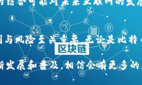 ## 比特币区块链和IPFS的条款与条件

### 一、引言
比特币作为一种去中心化的数字货币和区块链技术的应用，IPFS（InterPlanetary File System）则是针对分布式文件存储而设计的协议。二者在功能上自有不同，但都体现出了现代互联网的发展趋势。这些技术的使用涉及到的条款与条件必然是构建在用户、开发者和技术提供者之间信任基础上的。

### 二、比特币区块链的条款与条件

#### 1. 用户协议
比特币用户在参与比特币网络时，需要理解并接受其用户协议。用户协议通常包括以下几个方面：
- **账户安全**：用户需自行保管私钥，若因私钥泄露造成资产损失，责任自负。
- **交易确认**：所有交易需经网络验证，交易对其钱包安全的影响。
- **收费条款**：交易需要支付小额手续费用于激励矿工，有时手续费波动较大，用户应提前了解。

#### 2. 禁止活动
比特币网络明确禁止某些活动，包括但不限于：
- **洗钱和非法交易**：用户不得利用比特币进行洗钱活动或者其他非法交易。
- **网络攻击**：针对网络的攻击行为（如DDoS攻击）是被严格禁止的。

#### 3. 免责声明
对于比特币价值波动及其带来的风险，用户需自行承担，开发者或相关组织不对市场波动造成的损失负责。

### 三、IPFS的条款与条件

#### 1. 使用条款
IPFS的使用条款通常关注在用户如何合法地使用其协议和网络。主要包括：
- **内容发布**：用户有责任确保所上传内容不侵犯他人版权或其他法律权益。
- **数据存储**：虽然IPFS提供分布式存储，但用户需了解数据存储的持续性并不绝对。

#### 2. 知识产权
在IPFS上，用户上传的内容仍由用户保留其知识产权，但使用IPFS进行分发可能会涉及共享或公共许可，用户需了解这些条款。

#### 3. 责任限制
IPFS不承担因用户使用不当或第三方内容引发的法律责任，用户需要对其行为负责。

### 四、比特币与IPFS的比较与联系

#### 1. 技术架构
比特币和IPFS均是基于去中心化的理念，但其底层实现的技术架构却有所不同。比特币使用的是区块链，而IPFS采用的是分布式哈希表（DHT）。这种差异使得二者在数据存储、查找和传输效率上各具优势。

#### 2. 应用场景
比特币作为数字货币的代表，主要应用于金融交易，而IPFS则更多地用于需要分布式存储的场景，例如文件分享、内容分发网络等。两者的结合可能对未来互联网的发展产生深远影响。

### 五、总结
比特币区块链和IPFS在条款与条件上的不同，反映了其各自的技术特点和应用场景。理解这些条款对用户参与这两种技术所带来的便利与风险至关重要。无论是比特币还是IPFS，用户的责任和权利都需要清晰界定，确保良好的使用体验。

通过以上对比，我们可以看到，比特币和IPFS不仅仅是技术的演变，更是对传统互联网形式的一次挑战和创新。未来，随着这些技术的不断发展和普及，相信会有更多的应用场景和商业机会随之而来。