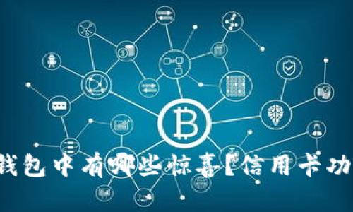 小狐狸钱包中有哪些惊喜？信用卡功能揭秘！