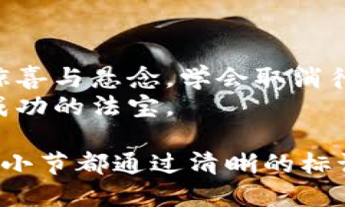 思考一个易于大众且的，设计开放式，留下悬念  
  如何取消小狐狸钱包的待处理交易？揭秘背后的技巧！ /   

 guanjianci 小狐狸钱包, 交易取消, 待处理, 加密货币 /guanjianci 

一、引言：小狐狸钱包的魅力与挑战
在数字货币的世界中，小狐狸钱包犹如一位聪明的小狐狸，灵活而机智。它为我们提供了方便快捷的交易体验，但有时我们也会遇到待处理的交易，这让人困惑得像迷失在森林中的小动物。今天，我们将一同探讨如何巧妙地取消这些待处理交易，揭开这个过程中的秘密与技巧。

二、小狐狸钱包概述：为何选择它？
小狐狸钱包（MetaMask）作为一款广受欢迎的加密货币钱包，因其用户友好和安全性而备受青睐。想象一下，它就像一个现代的藏宝箱，让用户能轻松存储、管理和交易各种类型的数字资产。从用户体验的角度来看，小狐狸如同一个贴心的管家，始终在身边支持着每一位用户。

三、待处理交易的谜团
当我们进行交易时，难免会碰上待处理的状态。这就像在等待一场梦寐以求的邂逅，心中充满期待却又有些焦虑。待处理交易通常意味着交易请求已经发送，但尚未在区块链上确认。此时，我们的“等待”是否还有可能扭转局面，重新掌控交易的方向呢？

四、取消待处理交易的第一步：了解交易状态
在尝试取消交易之前，我们必须清楚地了解待处理交易的状态。想象一下，正如调整一个微妙的乐器，我们需要首先听到它的声音。在小狐狸钱包中，您可以查看交易历史，找到待处理的交易记录，了解它们的当前状态，包括网络拥堵情况和交易费用。

五、决定取消交易的最佳时机
当确认交易待处理后，您需要迅速判断是否取消。就像一位赛跑者在关键时刻选择改变方向，您也应该根据交易的迫切性和当前网络状态做出果敢决策。一般来说，最理想的取消时机是在网络负荷较低时，这样更容易成功实现取消。

六、如何取消待处理交易：步骤详解
1.打开小狐狸钱包，进入主界面。
2.点击右上角的“活动”标签，查看您的交易记录。
3.找到待处理的交易，点击进入交易详情。
4.选择“取消交易”选项，确认操作后，您将看到需要支付的取消费用，这就像在兑换礼品前需要做出的微小妥协。
5.确认费用后，再次点击确认，交易将在网络上被取消。

七、交易取消后的处理：如何确保安全
成功取消交易后，您会感到如释重负，仿佛重回清晨的阳光。但同时，您也需要确保下一步的交易安全。请务必检查自己的钱包地址，确保接下来的交易是准确无误的。

八、未能取消交易的解决方案
尽管我们总是希望一切顺利，但生活中难免会遇到困扰。这就像去爬山时遭遇的突发雨天，不得不寻找避雨的庇护所。如果您在取消交易时失败，可以尝试以下几种解决方案：
1.增加交易费用：有时，提升交易费用可以加快交易确认，从而促进取消。
2.等待确认：有时，最好选择耐心等待，毕竟交易是不可逆的，稍微延迟或许会为您带来更好的结果。
3.寻求客服支持：如果遇到严重问题，不妨联络小狐狸钱包的客服，寻求帮助或指导。

九、总结与建议
在加密货币的旅程中，小狐狸钱包为我们提供了多种机会与挑战。每一次交易，每一次决策，都如同在翻开未知的章节，充满了惊喜与悬念。学会取消待处理交易，不仅是对钱包操作的掌握，更是对自身投资理智的提升。
最后，希望每一位用户都能在这片数字森林中，找到属于自己的明亮路径。无论面对何种交易决策，请记住，耐心与智慧永远是成功的法宝。

这种结构和内容，不仅能够为用户提供实用信息，同时也通过丰富的比喻和细腻的情感描写，让文章读起来更加生动自然。每个小节都通过清晰的标记，使内容易于搜索与阅读，切合的需求。