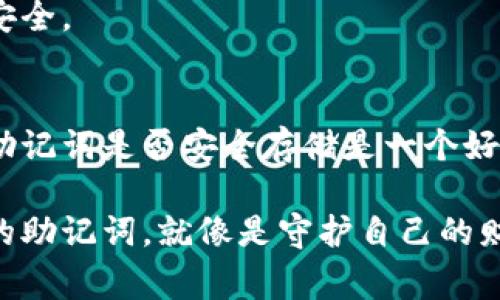 导出手机小狐狸钱包的助记词是一个非常重要的步骤，用于确保你的数字资产安全。这一过程虽然简单，但也需要谨慎对待，以防止信息泄露。以下是详细的步骤指南，帮助你导出小狐狸钱包的助记词。

步骤一：打开小狐狸钱包应用
首先，在你的手机上找到并打开小狐狸钱包应用。确保你已经登录到你的账户。

步骤二：进入账户设置
在钱包的主界面，通常在右下角会看到一个“设置”或“个人中心”的图标，点击进入。

步骤三：找到助记词选项
在设置菜单中，寻找“安全”或者“备份”选项，点击进入后会看到“助记词”或者“导出助记词”的选项。

步骤四：验证身份
为了保护你的资产安全，系统可能会要求你输入密码或进行其他身份验证，按照提示完成验证。

步骤五：导出助记词
完成身份验证后，应会看到你的助记词。请仔细查看，确认无误。你可以手动抄写或截图保存，但千万注意：不要将它保存在云端或其他不安全的位置。

步骤六：安全存储助记词
一定要将助记词安全存储在一个不容易被他人获取的地方。你可以选择将其写在纸上，放在一个安全的地方，或使用专门的密码管理工具。

步骤七：确认导出完成
导出完成后，返回到钱包主界面，确保一切运作正常。此时你可以选择退出登录，确保安全。

注意事项
导出助记词时，请务必保持高度警惕，避免因操作不当导致资产损失。同时，定期检查助记词是否安全存储是一个好的习惯。

通过以上步骤，你就能够安全、顺利地导出手机小狐狸钱包的助记词。记住，保护好你的助记词，就像是守护自己的财富一样重要。