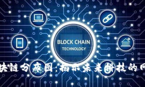 蚂蚁区块链分布图：揭示未来科技的网络秘密