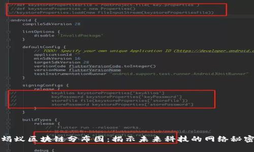 蚂蚁区块链分布图：揭示未来科技的网络秘密