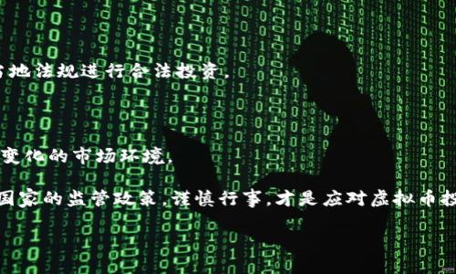 区块链和虚拟币的合法性是一个复杂且不断演变的话题，涉及各国法律法规、技术发展以及金融市场的动态。在讨论虚拟币是否违法时，我们需要考虑多个方面。

### 1. 各国的立法现状

不同国家对虚拟币的态度差异极大。有些国家完全接受并监管虚拟货币的交易和使用，例如美国和日本；而另一些国家则采取禁止或限制措施，如中国和印度。了解每个国家的法律背景是判断虚拟币是否合法的第一步。

### 2. 虚拟币的定义及用途

虚拟币（如比特币、以太坊等）是基于区块链技术的数字资产。它们可以用作交易手段、投资工具，甚至可能在未来作为某些金融服务的基础。了解虚拟币的定义和用途，有助于理解其法律地位。

### 3. 监管框架与应用场景

政府的监管框架不同程度地影响虚拟币的合法性。许多国家部门开始关注反洗钱（AML）和知道你的客户（KYC）等法规，确保虚拟币的交易不参与违法活动。此外，部分国家开始研究分布式账本技术（DLT）在各种领域（如供应链、金融服务等）的应用，以制定适当的监管政策。

### 4. 投资与风险

虽然虚拟币是一种新兴投资工具，市场波动较大带来的风险不容忽视。投资者需要对市场有清晰的认识，并遵循当地法规进行合法投资。

### 5. 未来的展望

随着区块链技术的发展和应用的普及，各国政府和机构可能会进一步完善和调整虚拟币的法律体系，以适应快速变化的市场环境。

在此背景下，判断区块链发行的虚拟币是否合法，需要考虑具体的法律环境和应用场景。对于用户而言，了解所处国家的监管政策，谨慎行事，才是应对虚拟币投资的明智之举。

如果您对某个具体国家的法律法规感兴趣，建议查看该国的金融监管局发布的最新信息。