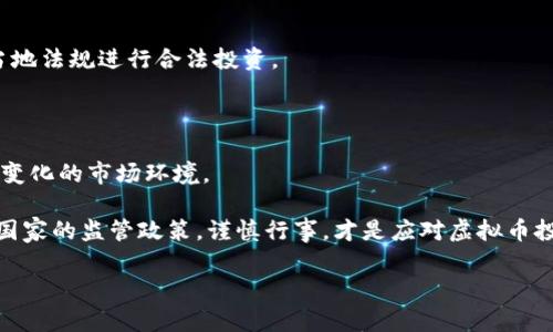 区块链和虚拟币的合法性是一个复杂且不断演变的话题，涉及各国法律法规、技术发展以及金融市场的动态。在讨论虚拟币是否违法时，我们需要考虑多个方面。

### 1. 各国的立法现状

不同国家对虚拟币的态度差异极大。有些国家完全接受并监管虚拟货币的交易和使用，例如美国和日本；而另一些国家则采取禁止或限制措施，如中国和印度。了解每个国家的法律背景是判断虚拟币是否合法的第一步。

### 2. 虚拟币的定义及用途

虚拟币（如比特币、以太坊等）是基于区块链技术的数字资产。它们可以用作交易手段、投资工具，甚至可能在未来作为某些金融服务的基础。了解虚拟币的定义和用途，有助于理解其法律地位。

### 3. 监管框架与应用场景

政府的监管框架不同程度地影响虚拟币的合法性。许多国家部门开始关注反洗钱（AML）和知道你的客户（KYC）等法规，确保虚拟币的交易不参与违法活动。此外，部分国家开始研究分布式账本技术（DLT）在各种领域（如供应链、金融服务等）的应用，以制定适当的监管政策。

### 4. 投资与风险

虽然虚拟币是一种新兴投资工具，市场波动较大带来的风险不容忽视。投资者需要对市场有清晰的认识，并遵循当地法规进行合法投资。

### 5. 未来的展望

随着区块链技术的发展和应用的普及，各国政府和机构可能会进一步完善和调整虚拟币的法律体系，以适应快速变化的市场环境。

在此背景下，判断区块链发行的虚拟币是否合法，需要考虑具体的法律环境和应用场景。对于用户而言，了解所处国家的监管政策，谨慎行事，才是应对虚拟币投资的明智之举。

如果您对某个具体国家的法律法规感兴趣，建议查看该国的金融监管局发布的最新信息。