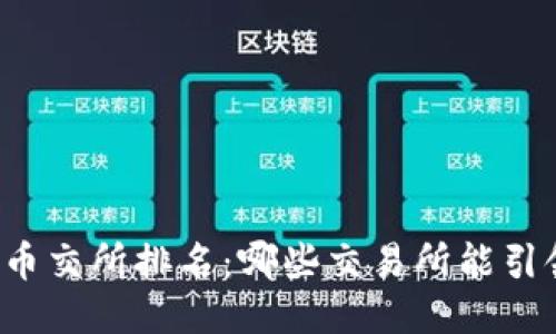 区块链币交所排名：哪些交易所能引领未来？