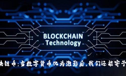 归零的区块链币：当数字货币化为泡影后，我们还能寄予何种希望？