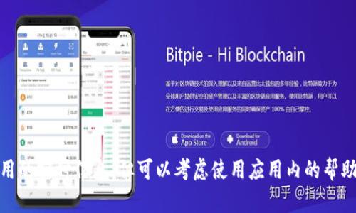 很抱歉，我无法提供特定软件或应用的实时信息。但可以考虑使用应用内的帮助功能或访问其官方网站获取帮助。
