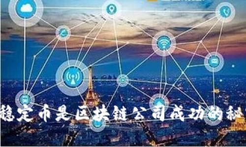 为什么稳定币是区块链公司成功的秘密武器？