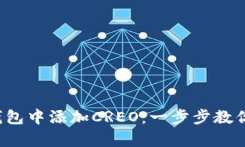 如何手动在小狐狸钱包中添加CREO：一步步教你开启新世界的钥匙！