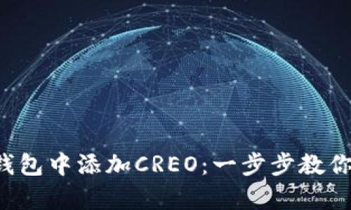 如何手动在小狐狸钱包中添加CREO：一步步教你开启新世界的钥匙！