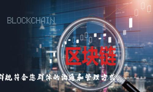 写区块链项目交流群公告时，需要清晰、简明地传达信息，同时吸引目标用户的参与。以下是一个公告的示例，您可以根据具体情况进行调整：

---

**最新区块链项目交流群公告**

亲爱的区块链爱好者们，

为了更好地交流最新的区块链项目、技术与趋势，我们将创建一个新的区块链项目交流群。无论你是刚刚入门的新手，还是资深的区块链专家，这里都将是你获取信息、分享经验以及建立人脉的理想场所。

**群组名称：** 最新区块链项目交流群  
**群组主题：** 区块链项目分享、技术讨论、行业动态

**加入方式：**  
1. 扫描下方二维码加入我们的微信群。   
2. 官方邀请链接（如有）。

**群规：**  
1. 尊重彼此，维护良好的交流氛围。  
2. 禁止发布任何形式的广告与虚假信息。  
3. 交流中请保持言辞文明，避免争吵。

**群内活动：**  
- **每周项目推荐**：每周我们将推出最新的区块链项目，供大家讨论与分析。  
- **技术分享会**：不定期进行技术分享，邀请行业专家进行线上讲座。  
- **问答环节**：定期设置问答环节，解答大家在区块链学习中遇到的问题。

**关于我们：**  
我们是由一群热爱区块链技术的人组成的团队，目标是促进行业的交流与成长。期待您的加入，共同探索区块链的无限可能！

---

期待在群里与各位见面！如果有任何问题，请随时联系我们。

**欢迎加入最新区块链项目交流群！**

---

请根据您的实际需求和群体特性对其进行修改和调整。此外，确保加入方式和群规符合您群体的沟通和管理方式。