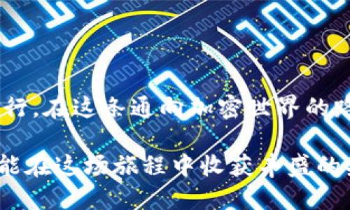   小狐狸钱包换节点的秘密：你不能错过的操作技巧！ / 

 guanjianci 小狐狸钱包, 换节点, 加密货币, 钱包操作 /guanjianci 

引言
在数字货币的世界里，小狐狸钱包（MetaMask）犹如一位魔法师，为用户打开通向区块链的神秘大门。然而，正如每位优秀的魔法师都需调整自己的魔法法阵，用户在使用小狐狸钱包的时候，也常常需要通过“换节点”来自己的体验。本文将带您探索换节点的秘密，让您如同获得一张通往财富自由的通行证。

什么是小狐狸钱包换节点
简单来说，节点就像是一辆公交车，而小狐狸钱包就是一位乘客。每当我们需要查询区块链的信息或执行交易时，都需要通过这些“公交车”来完成。而“换节点”则是选择不同的公交线路，从而达到更快速、高效的目的地。

为什么要换节点
换节点的原因，不仅仅是为了提高交易的速度，更是为了确保安全性。在区块链的世界里，有时候网络可能会比较拥堵，或者某个节点的效率不高，导致您的交易被延误。这就像一场马拉松，有的跑道畅通无阻，有的则可能遇到红绿灯和障碍物。通过换节点，您能选择更畅通的“跑道”。

换节点的操作步骤
要顺利地更换节点，我们需要一步步来，先从基础知识出发。以下是换节点的基本操作步骤：

ol
    li打开您的小狐狸钱包应用。/li
    li点击右上角的“设置”图标，进入设置界面。/li
    li在设置界面中找到“高级”选项，点击进入。/li
    li在“网络”选项中，您可以看到当前连接的节点信息。/li
    li点击“添加网络”或“手动配置网络”，根据需要输入新节点的URL等信息。/li
    li保存设置后，重新连接到新的节点。/li
/ol

选择节点的技巧
现在我们知道如何更换节点，但怎样选择更优质的节点呢？这就像在选择一款甜品时，您需要仔细品尝不同的口味。以下是几个选择节点的技巧：

ul
    listrong查看用户反馈：/strong参考社区反馈，让其他用户的经验帮助你。/li
    listrong测试节点延迟：/strong通过Ping工具测试节点的响应速度，选择更快的一个。/li
    listrong关注节点的安全性：/strong选择知名度高且安全性强的节点，以保障您的资产安全。/li
    listrong分散风险：/strong尝试使用多个节点，避免因某个节点故障而导致的损失。/li
/ul

换节点后的注意事项
换节点后，我们需要留意一些细节，就像穿上新鞋后需要适应一样：

ul
    listrong观察交易状态：/strong换节点后，密切关注交易是否在正常进行，必要时可以重新确认节点设置。/li
    listrong保持信息更新：/strong关注各大社区的动态，及时调整您的节点选择。/li
    listrong定期清理缓存：/strong如果发现钱包运行缓慢，适时清理缓存文件以提升性能。/li
/ul

小狐狸钱包的其他功能
除了换节点，小狐狸钱包还拥有众多强大的功能，让我们更全面地了解这位魔法师的其他法术：

ul
    listrong资产管理：/strong助您轻松管理各种加密货币资产。/li
    listrongDApp浏览：/strong直接在钱包中访问各种去中心化应用，享受无缝体验。/li
    listrong安全性功能：/strong多种安全设置，确保资产不被盗取。/li
/ul

结语
小狐狸钱包的换节点操作看似简单，却蕴含着深刻的智慧。选择正确的节点，就如同为人生选择合适的方向，让你在风雨中依然能够勇敢前行。在这条通向加密世界的路上，希望每位用户都能找到最适合自己的节点，乘风破浪，驶向财富的彼岸。

其实，换节点的过程就像是一场旅行，您可能会遇到风景如画的路途，也可能会遭遇令人沮丧的堵车。但只要您敢于选择、勇于尝试，就一定能在这场旅程中收获丰盛的果实。