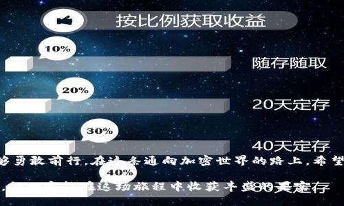   小狐狸钱包换节点的秘密：你不能错过的操作技巧！ / 

 guanjianci 小狐狸钱包, 换节点, 加密货币, 钱包操作 /guanjianci 

引言
在数字货币的世界里，小狐狸钱包（MetaMask）犹如一位魔法师，为用户打开通向区块链的神秘大门。然而，正如每位优秀的魔法师都需调整自己的魔法法阵，用户在使用小狐狸钱包的时候，也常常需要通过“换节点”来自己的体验。本文将带您探索换节点的秘密，让您如同获得一张通往财富自由的通行证。

什么是小狐狸钱包换节点
简单来说，节点就像是一辆公交车，而小狐狸钱包就是一位乘客。每当我们需要查询区块链的信息或执行交易时，都需要通过这些“公交车”来完成。而“换节点”则是选择不同的公交线路，从而达到更快速、高效的目的地。

为什么要换节点
换节点的原因，不仅仅是为了提高交易的速度，更是为了确保安全性。在区块链的世界里，有时候网络可能会比较拥堵，或者某个节点的效率不高，导致您的交易被延误。这就像一场马拉松，有的跑道畅通无阻，有的则可能遇到红绿灯和障碍物。通过换节点，您能选择更畅通的“跑道”。

换节点的操作步骤
要顺利地更换节点，我们需要一步步来，先从基础知识出发。以下是换节点的基本操作步骤：

ol
    li打开您的小狐狸钱包应用。/li
    li点击右上角的“设置”图标，进入设置界面。/li
    li在设置界面中找到“高级”选项，点击进入。/li
    li在“网络”选项中，您可以看到当前连接的节点信息。/li
    li点击“添加网络”或“手动配置网络”，根据需要输入新节点的URL等信息。/li
    li保存设置后，重新连接到新的节点。/li
/ol

选择节点的技巧
现在我们知道如何更换节点，但怎样选择更优质的节点呢？这就像在选择一款甜品时，您需要仔细品尝不同的口味。以下是几个选择节点的技巧：

ul
    listrong查看用户反馈：/strong参考社区反馈，让其他用户的经验帮助你。/li
    listrong测试节点延迟：/strong通过Ping工具测试节点的响应速度，选择更快的一个。/li
    listrong关注节点的安全性：/strong选择知名度高且安全性强的节点，以保障您的资产安全。/li
    listrong分散风险：/strong尝试使用多个节点，避免因某个节点故障而导致的损失。/li
/ul

换节点后的注意事项
换节点后，我们需要留意一些细节，就像穿上新鞋后需要适应一样：

ul
    listrong观察交易状态：/strong换节点后，密切关注交易是否在正常进行，必要时可以重新确认节点设置。/li
    listrong保持信息更新：/strong关注各大社区的动态，及时调整您的节点选择。/li
    listrong定期清理缓存：/strong如果发现钱包运行缓慢，适时清理缓存文件以提升性能。/li
/ul

小狐狸钱包的其他功能
除了换节点，小狐狸钱包还拥有众多强大的功能，让我们更全面地了解这位魔法师的其他法术：

ul
    listrong资产管理：/strong助您轻松管理各种加密货币资产。/li
    listrongDApp浏览：/strong直接在钱包中访问各种去中心化应用，享受无缝体验。/li
    listrong安全性功能：/strong多种安全设置，确保资产不被盗取。/li
/ul

结语
小狐狸钱包的换节点操作看似简单，却蕴含着深刻的智慧。选择正确的节点，就如同为人生选择合适的方向，让你在风雨中依然能够勇敢前行。在这条通向加密世界的路上，希望每位用户都能找到最适合自己的节点，乘风破浪，驶向财富的彼岸。

其实，换节点的过程就像是一场旅行，您可能会遇到风景如画的路途，也可能会遭遇令人沮丧的堵车。但只要您敢于选择、勇于尝试，就一定能在这场旅程中收获丰盛的果实。