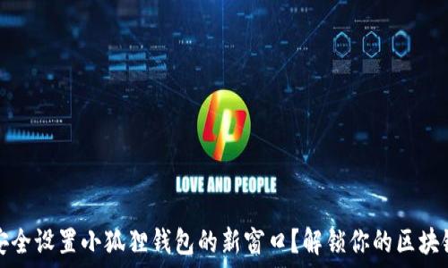   
如何安全设置小狐狸钱包的新窗口？解锁你的区块链世界