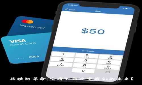 区块链革命：它将如何改变我们的未来？