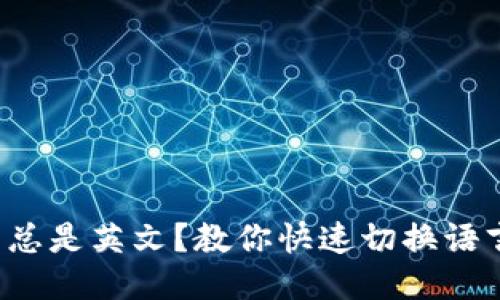 小狐狸钱包总是英文？教你快速切换语言的小窍门！