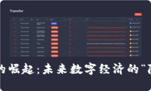 山西区块链的崛起：未来数字经济的“隐秘”推动力？