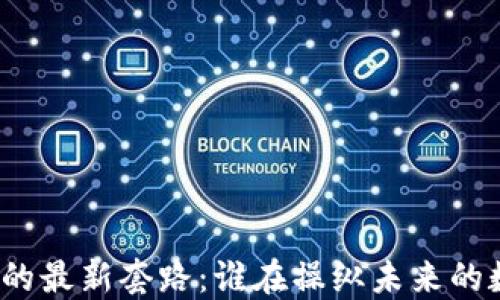 
伪区块链的最新套路：谁在操纵未来的数字货币？