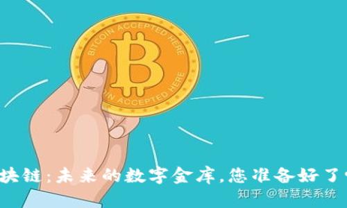 区块链：未来的数字金库，您准备好了吗？